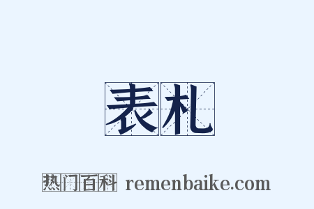 表札是什么意思的图片